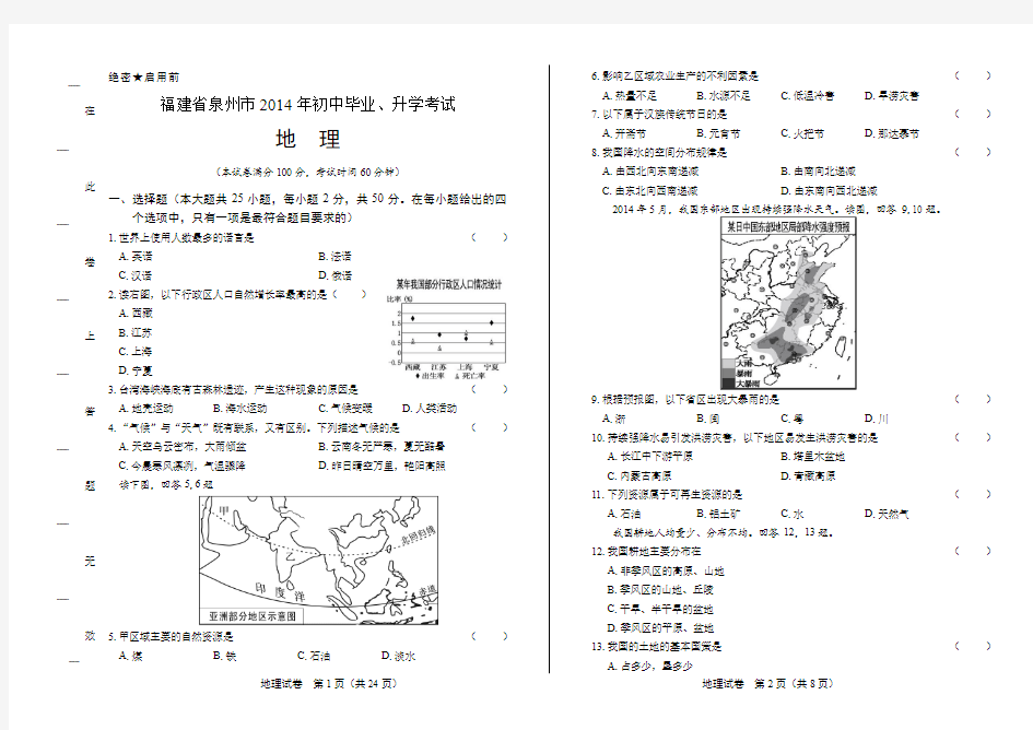2014年福建省泉州市中考地理试卷(附答案与解析)