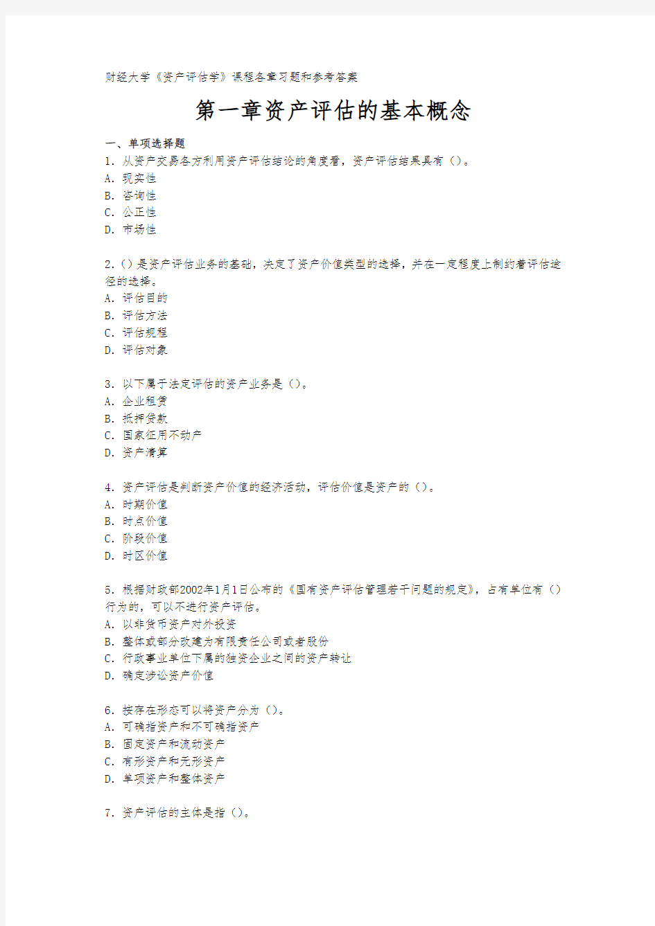 上海财经大学资产评估学课程各章习题和参考答案