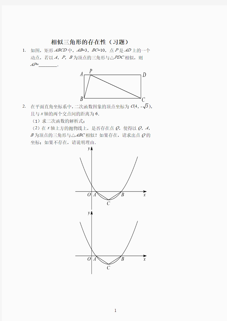 相似三角形的存在性(习题及答案).