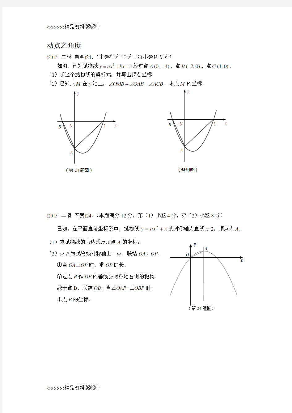 上海中考数学二模24题整理教学内容
