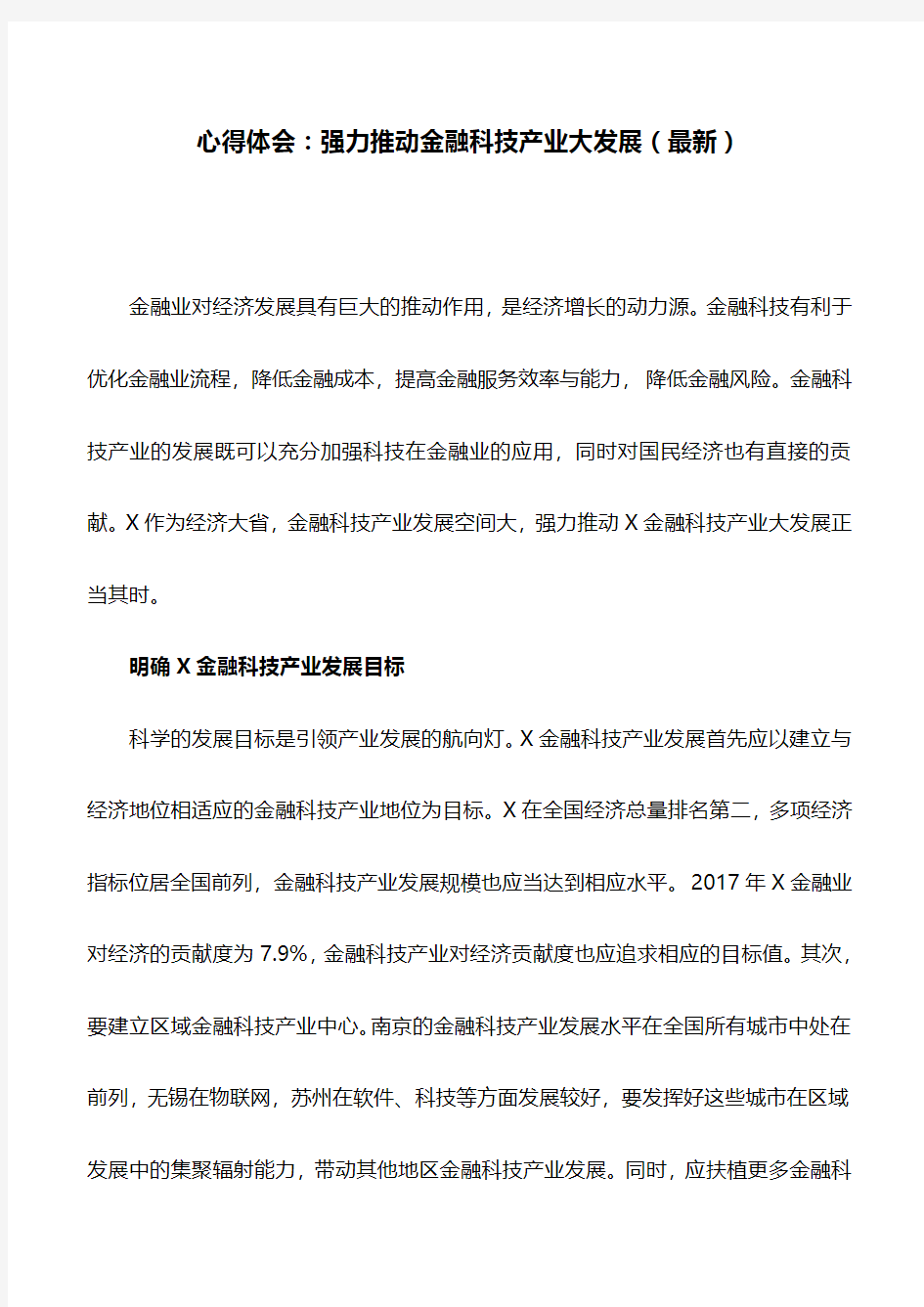 心得体会：强力推动金融科技产业大发展(最新)