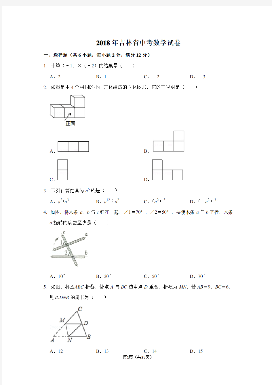 2018年吉林省中考数学试卷及答案解析