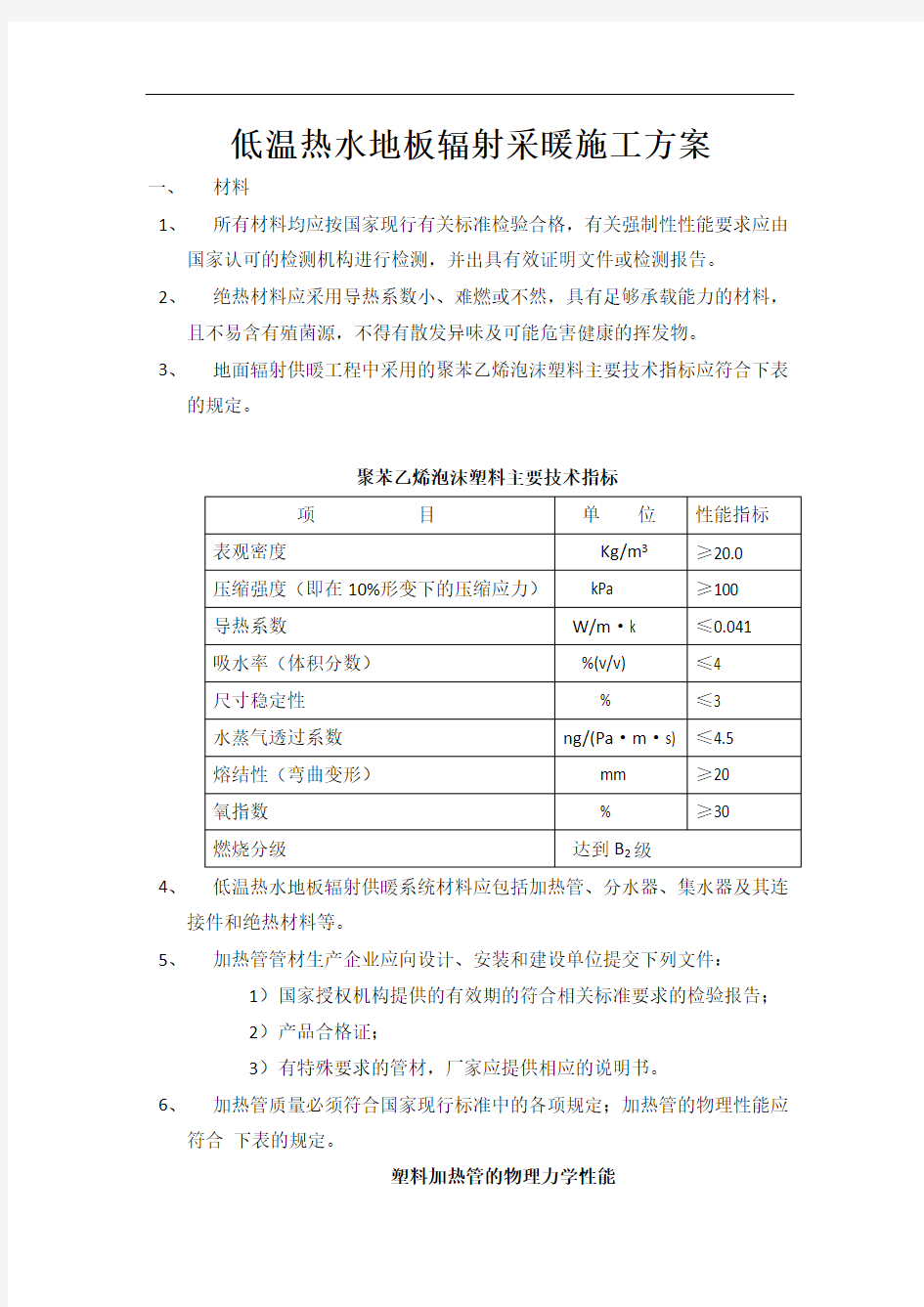 低温热水地板辐射采暖施工组织方案