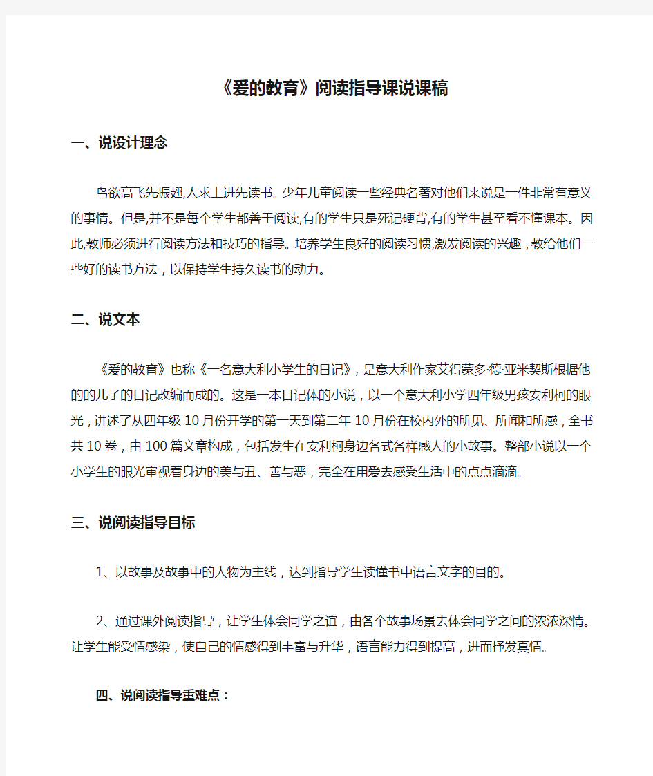 《爱的教育》阅读指导课说课稿