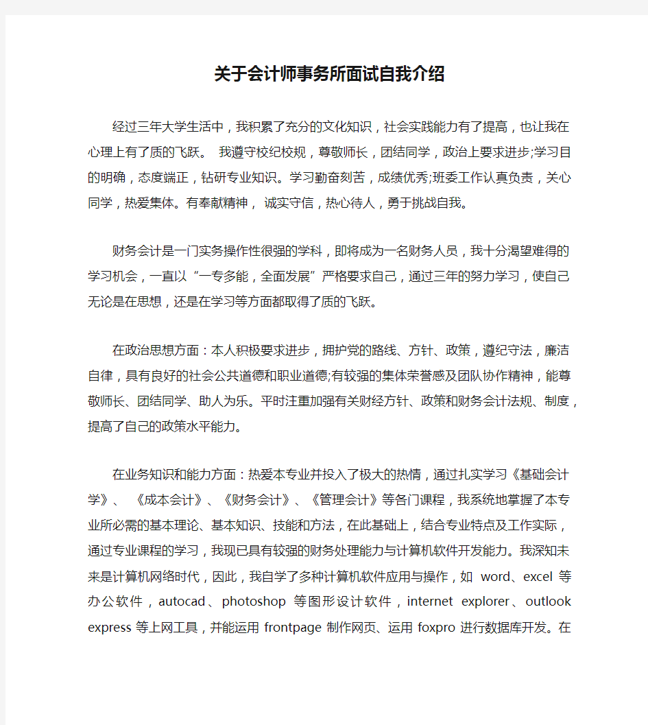 关于会计师事务所面试自我介绍