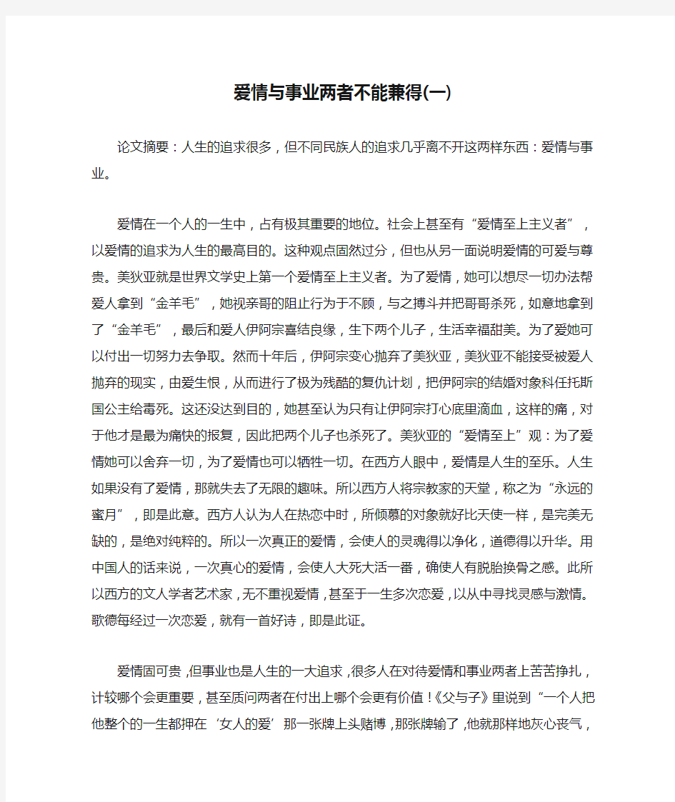 爱情与事业两者不能兼得(一)