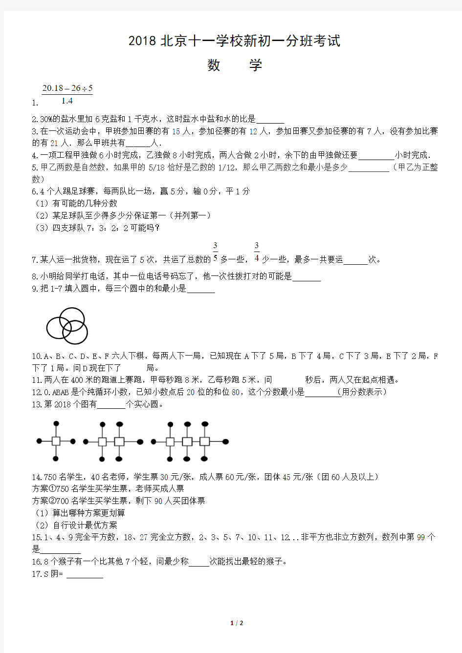2018北京十一学校新初一分班考试数学(1)