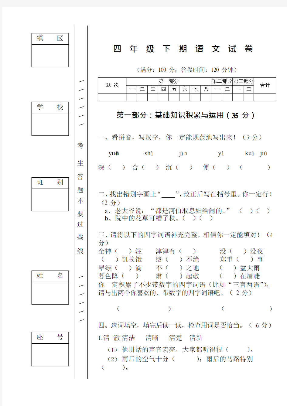 人教版四年级下册语文期中考试试卷(最新整理)
