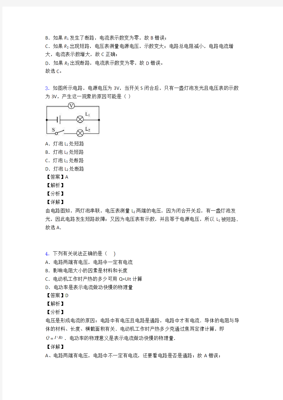 中考物理易错题专题复习-电路类问题练习题及答案