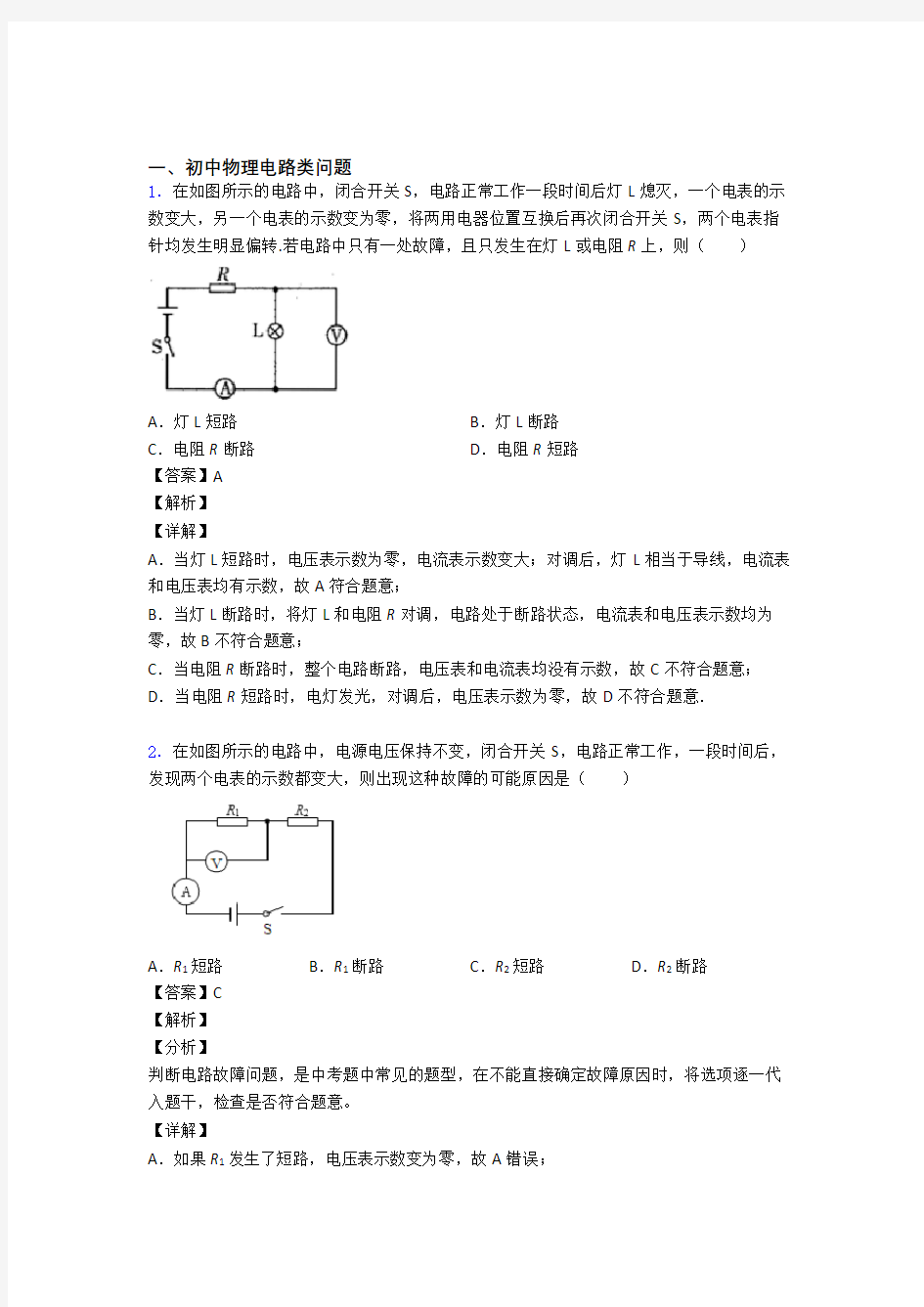 中考物理易错题专题复习-电路类问题练习题及答案