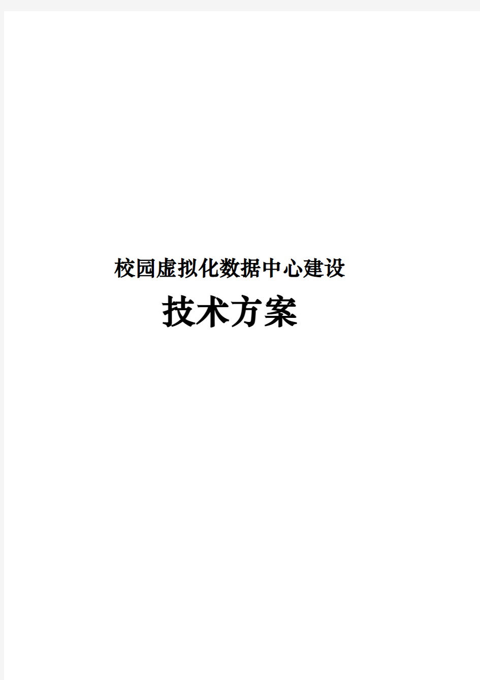 校园虚拟化数据中心建设技术方案