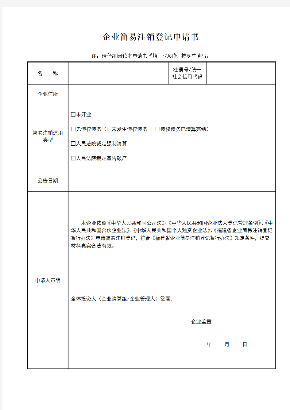 企业简易注销登记申请表