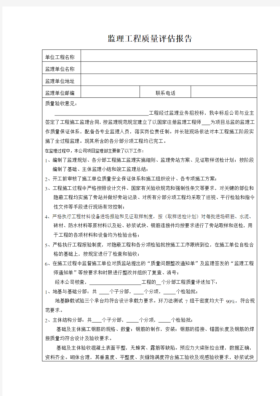 监理工程质量评估报告(表格范本)