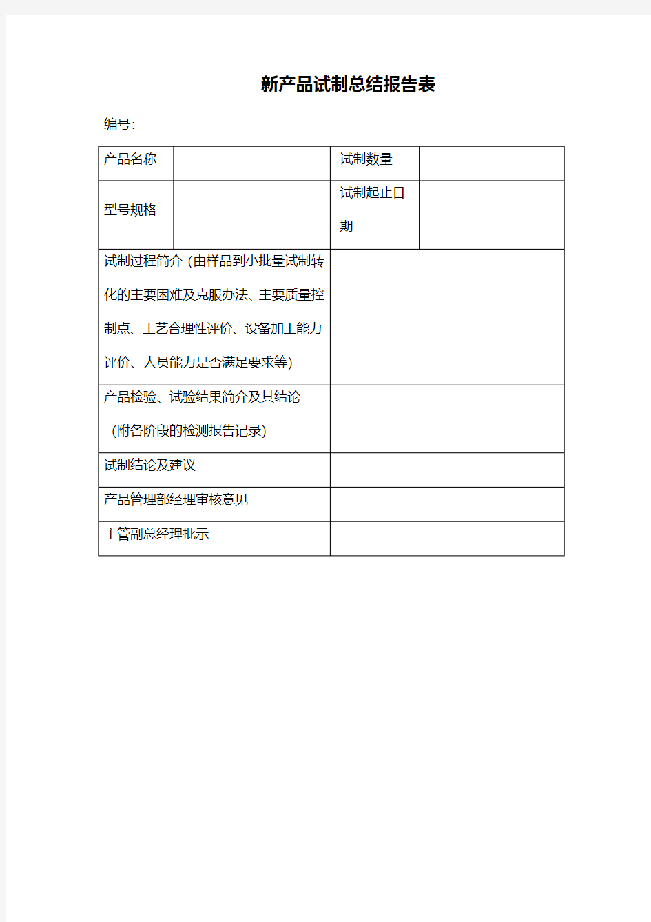 【推荐】新产品试制总结报告表