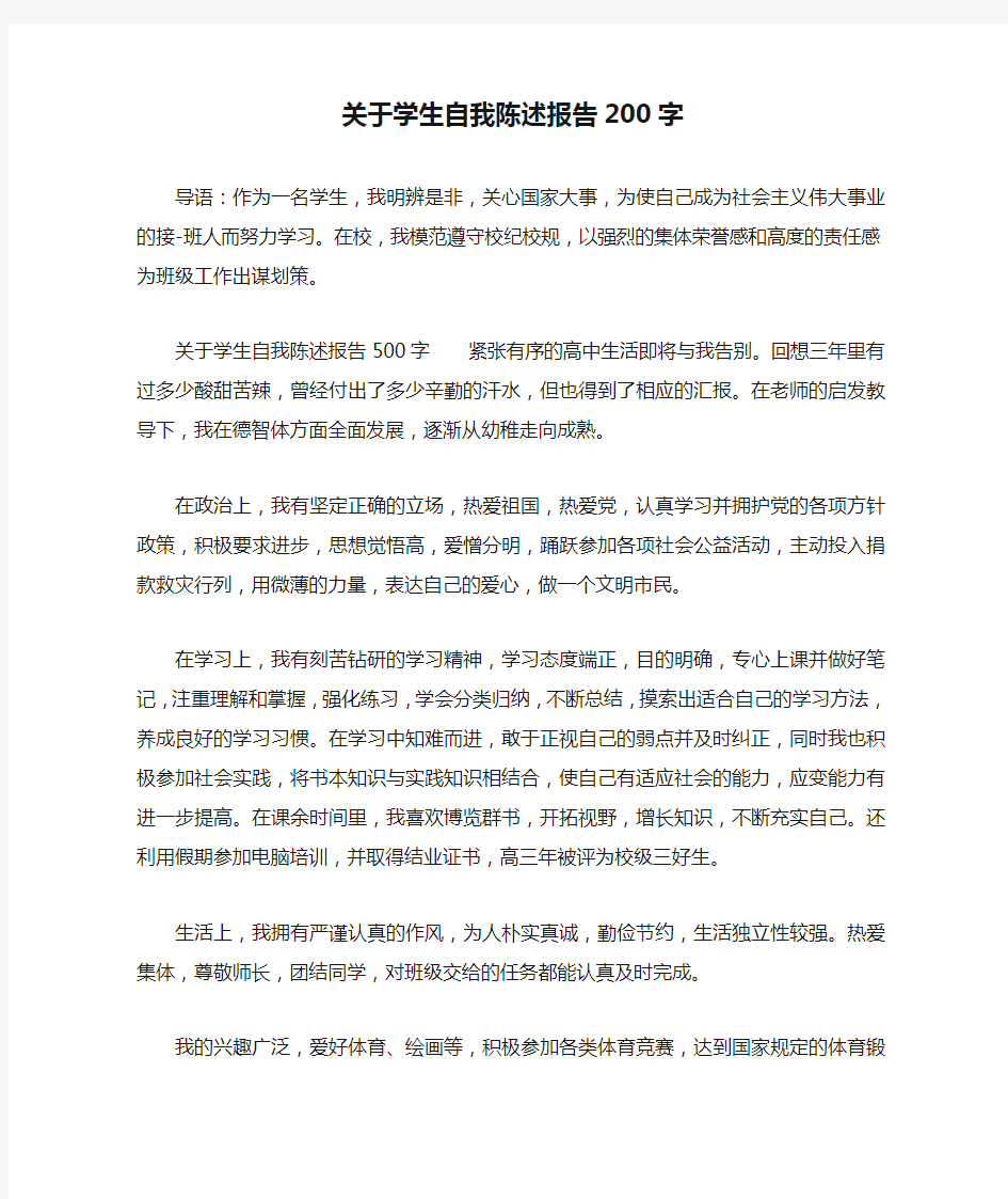 关于学生自我陈述报告200字