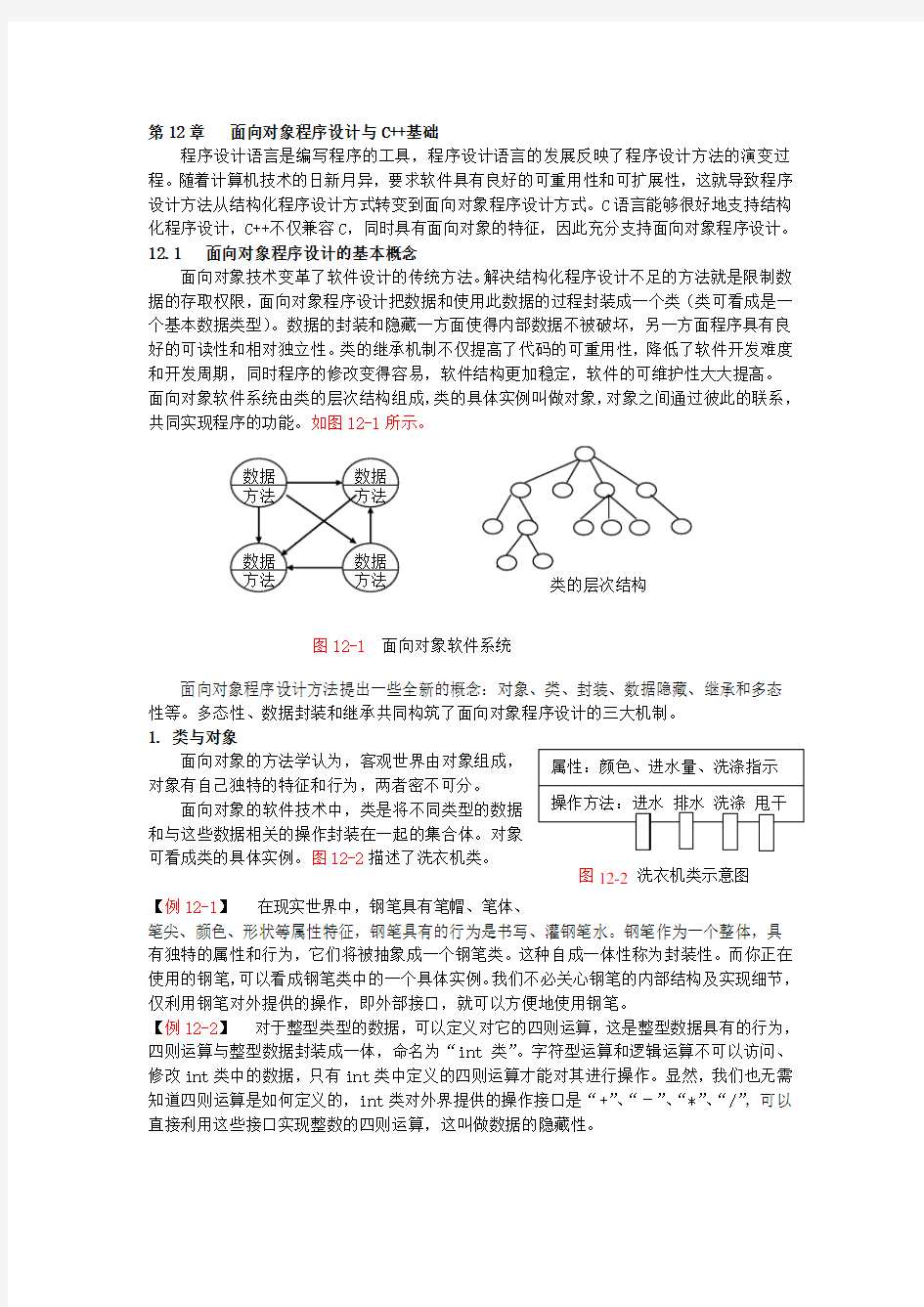 C++语言程序设计基础知识Word版