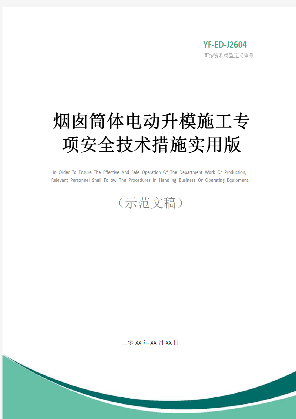 烟囱筒体电动升模施工专项安全技术措施实用版