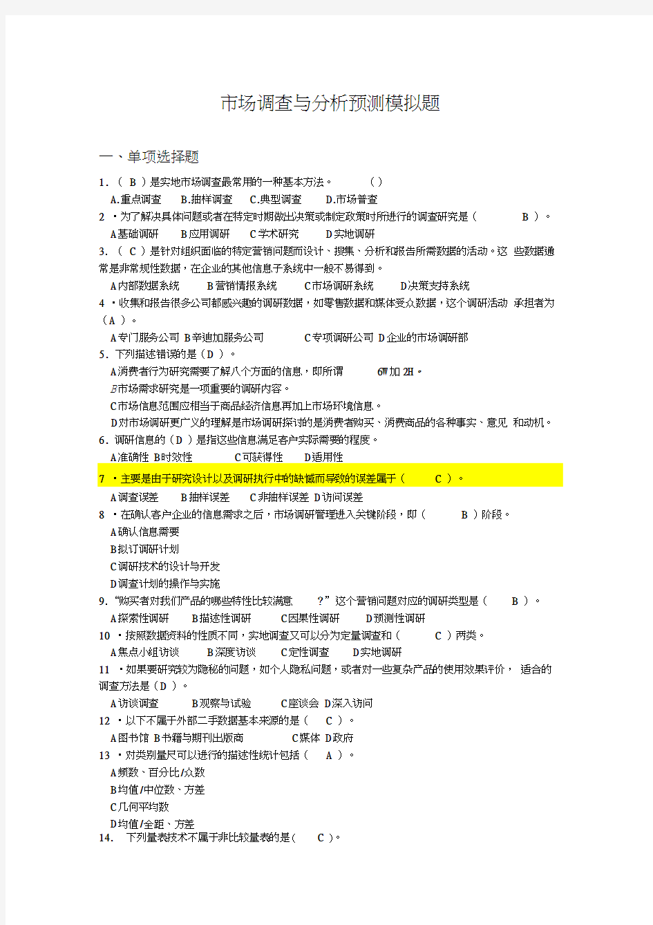 市场调查与分析预测模拟题C卷