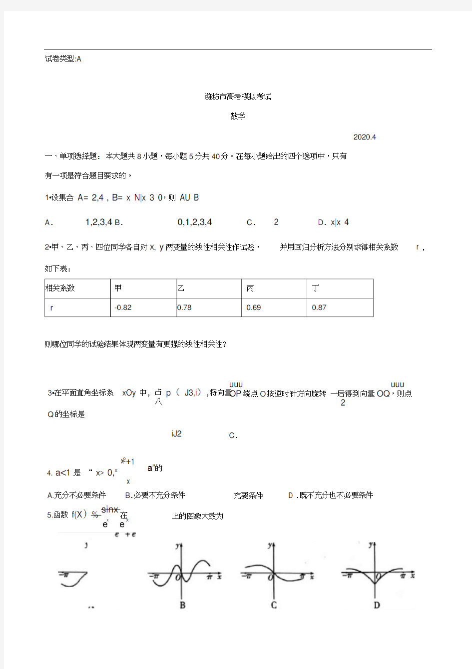 2020届山东省潍坊市高三下学期高考模拟考试(一模)数学试题