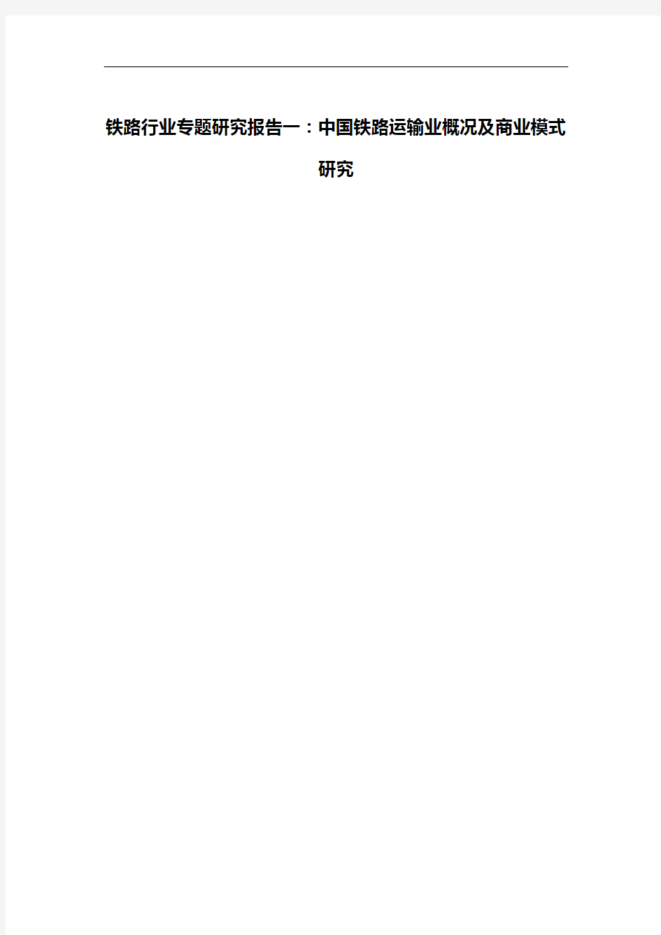 铁路行业专题研究报告一：中国铁路运输业概况及商业模式研究