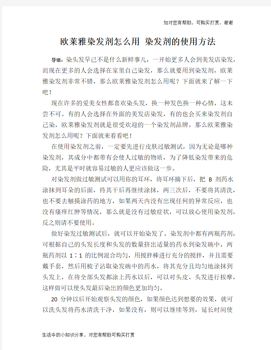 欧莱雅染发剂怎么用 染发剂的使用方法