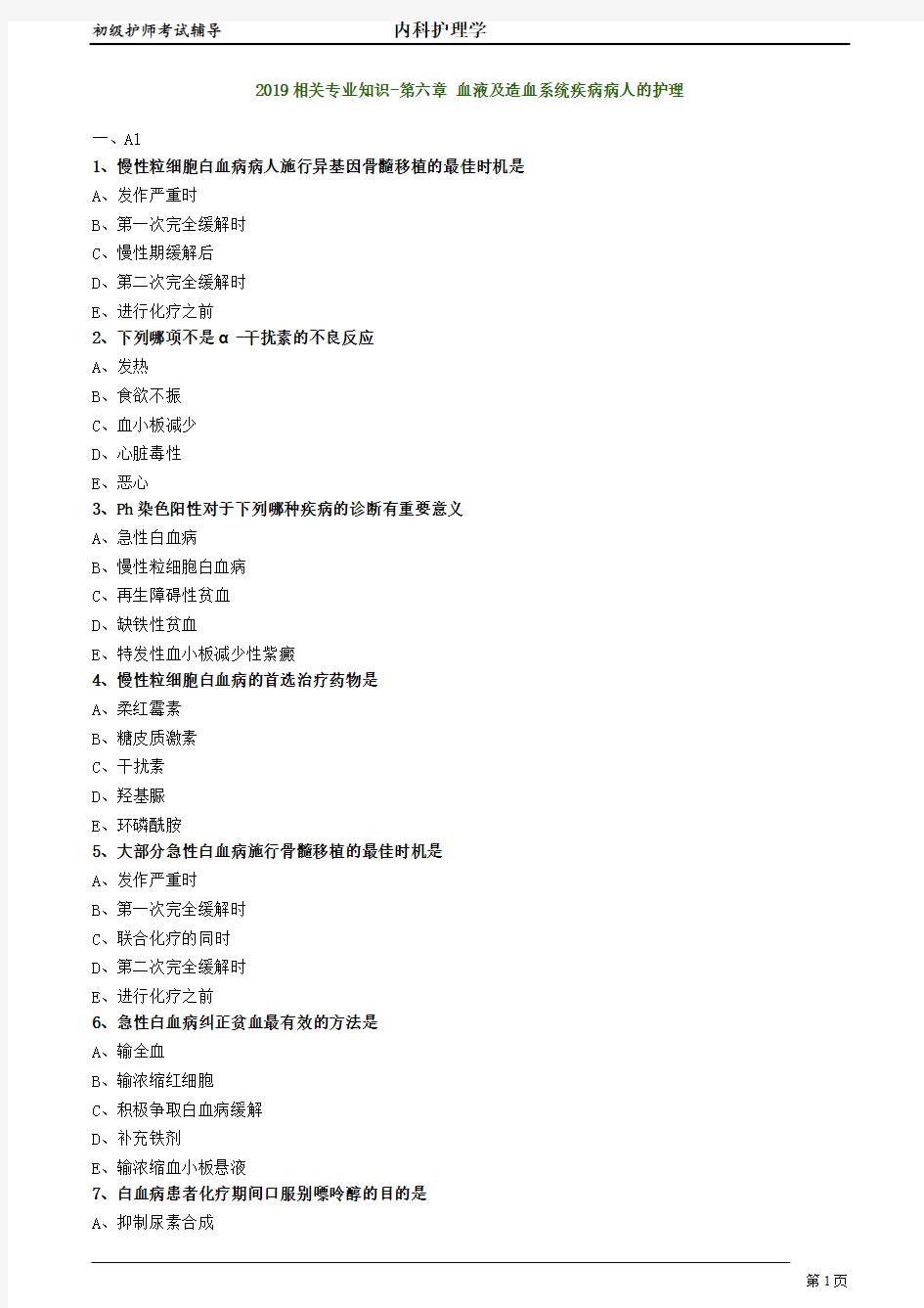 2019初级护师试题血液系统2