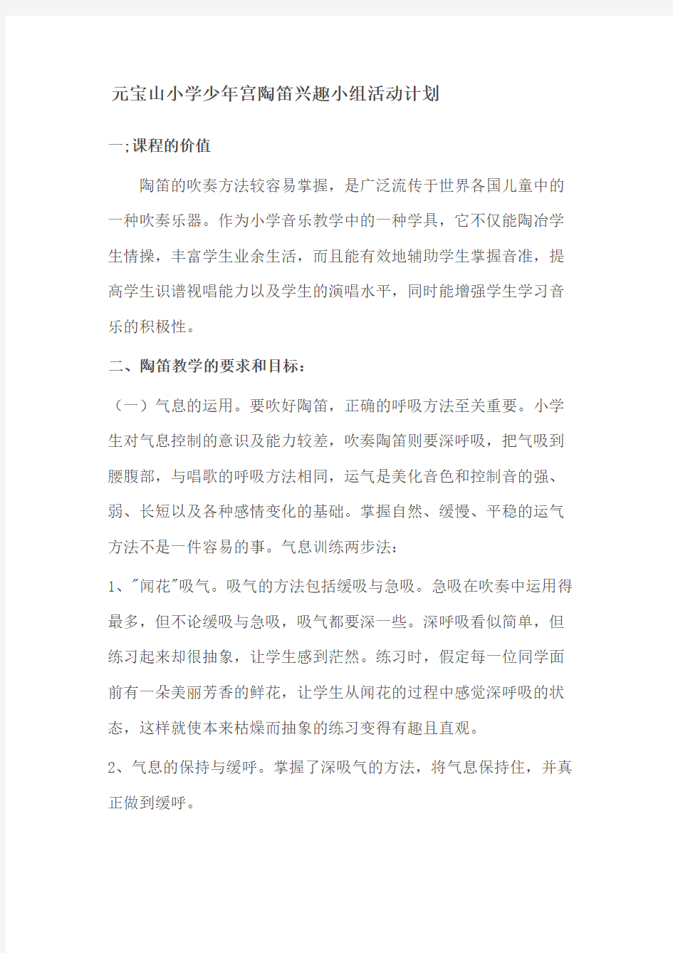 陶笛兴趣小组活动计划