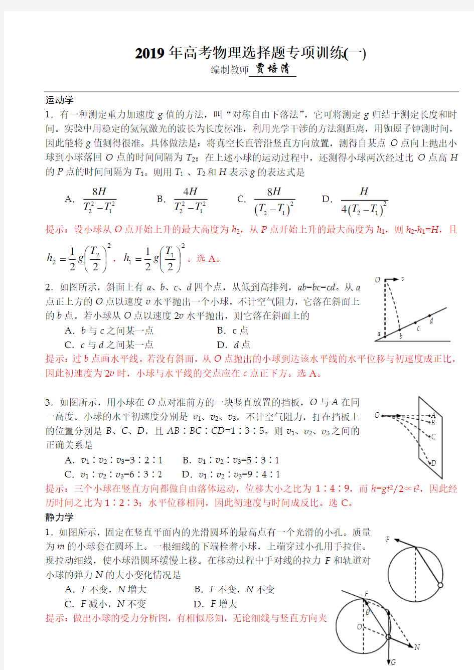 高考物理选择题专项训练(一)