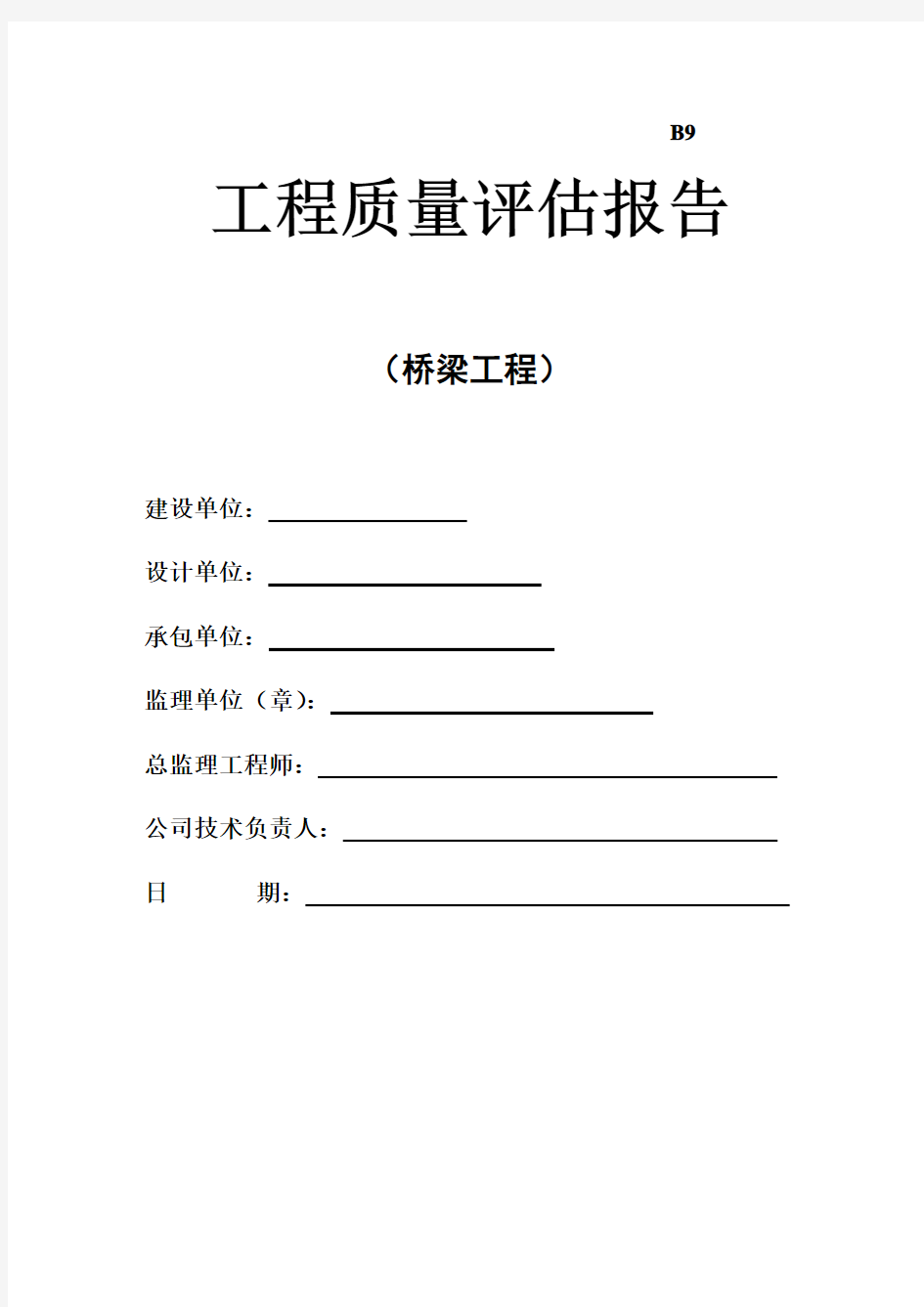 江西省某市政桥梁工程质量评估报告