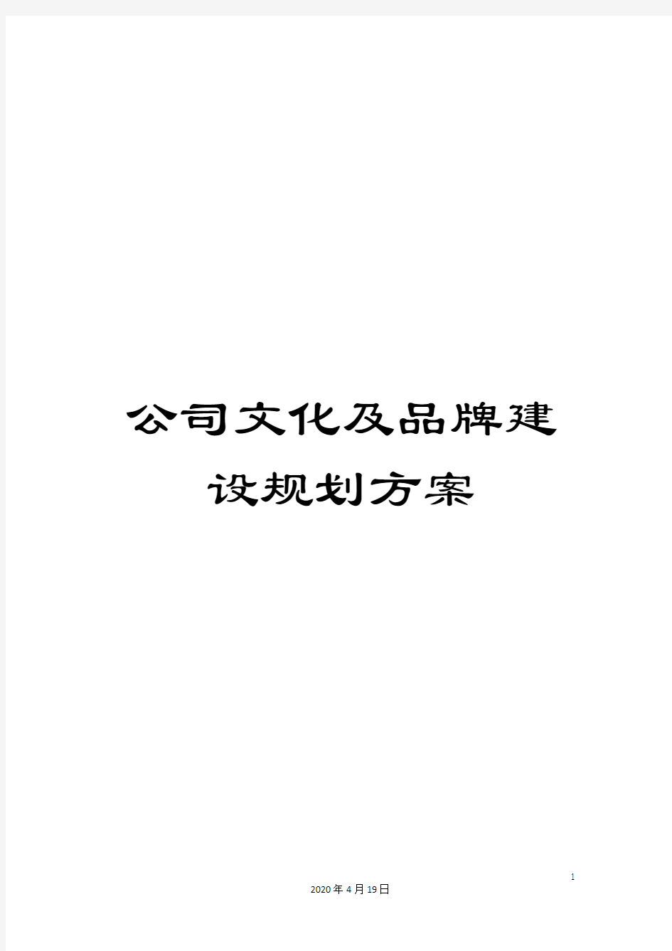 公司文化及品牌建设规划方案