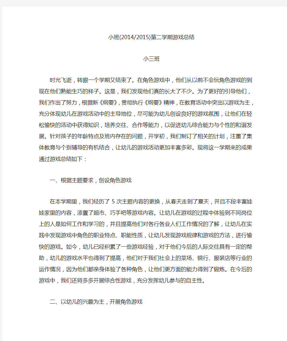 小班第二学期游戏总结