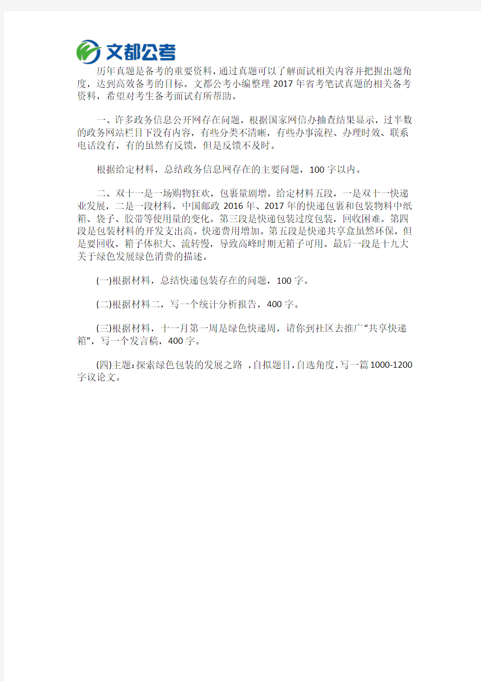 2017年重庆市统计局遴选公务员招聘笔试真题(11月19日)