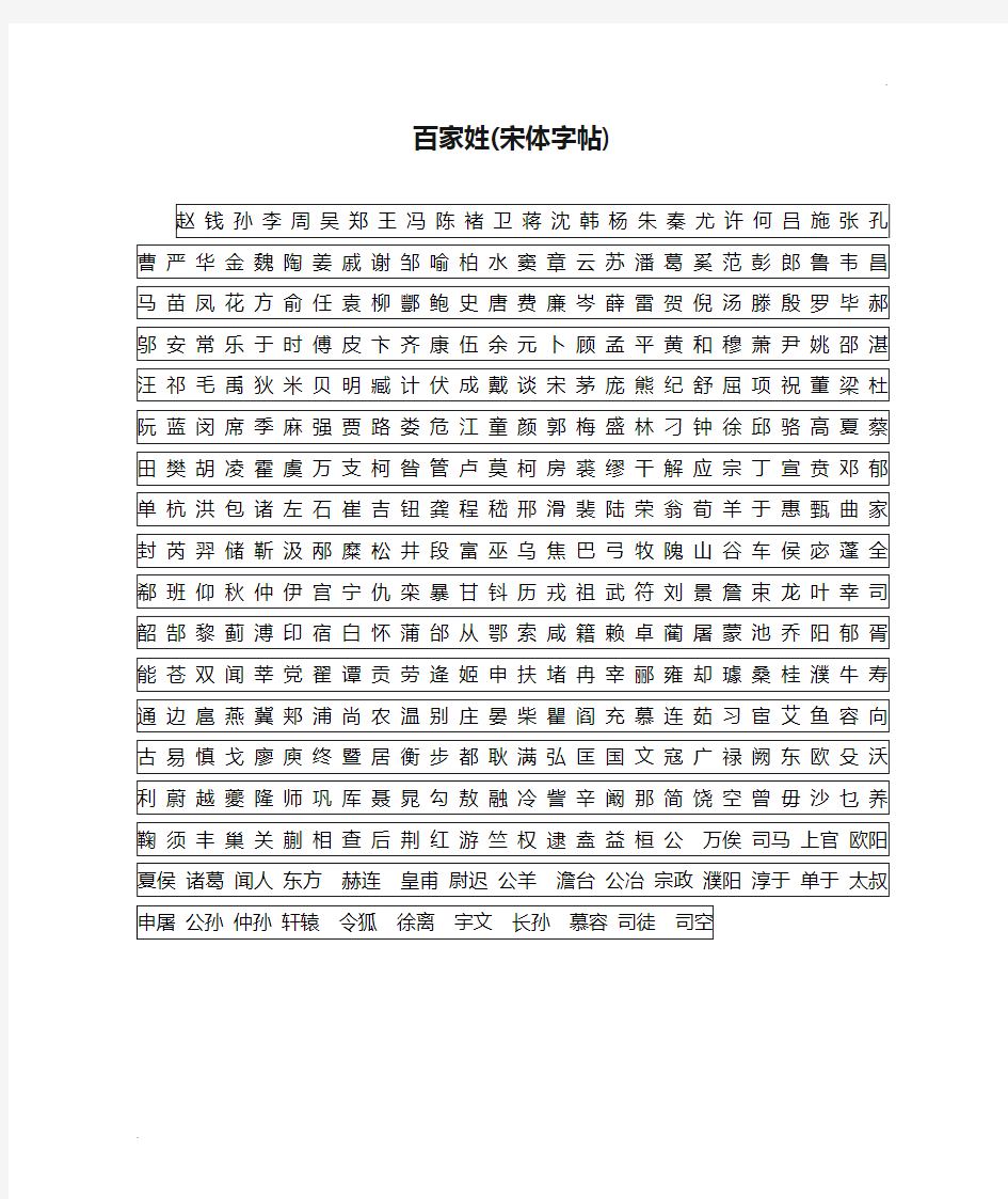 百家姓(宋体字帖)