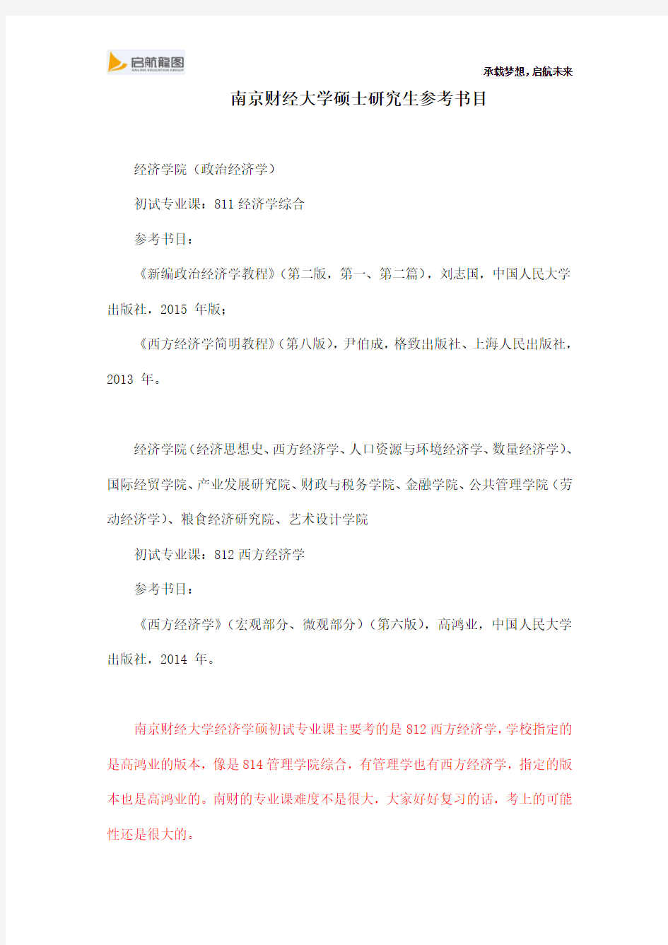 南京财经大学811经济学综合,812西方经济学硕士研究生参考书目及考试大纲