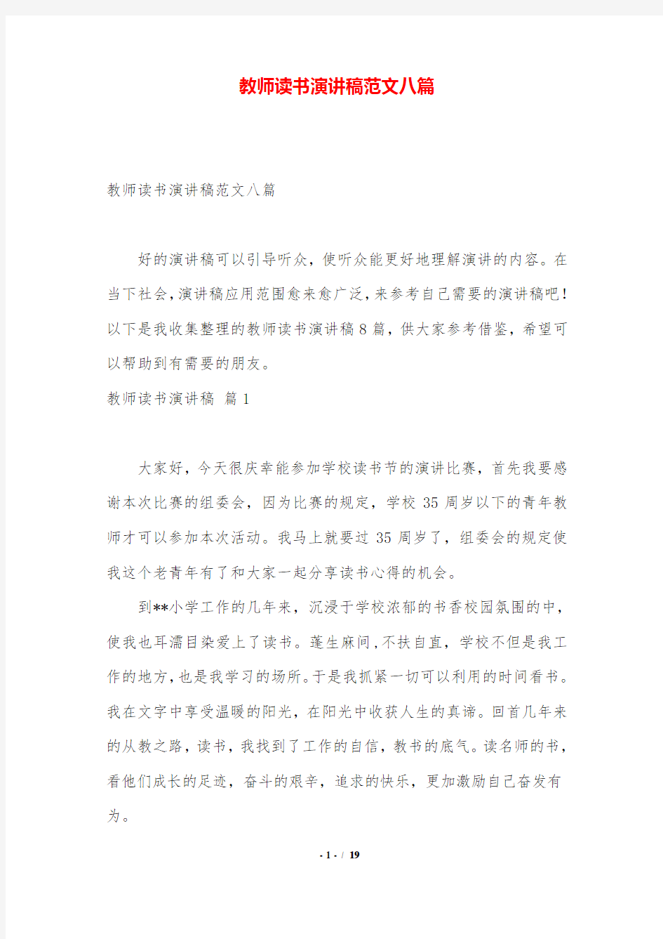 教师读书演讲稿范文八篇.doc