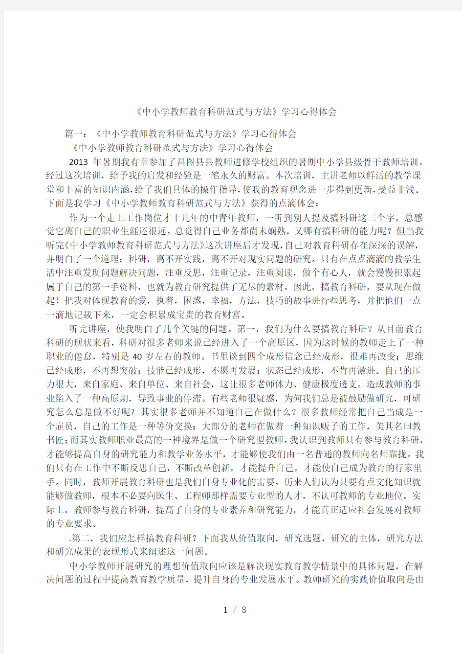 《中小学教师教育科研范式与方法》学习心得体会.docx