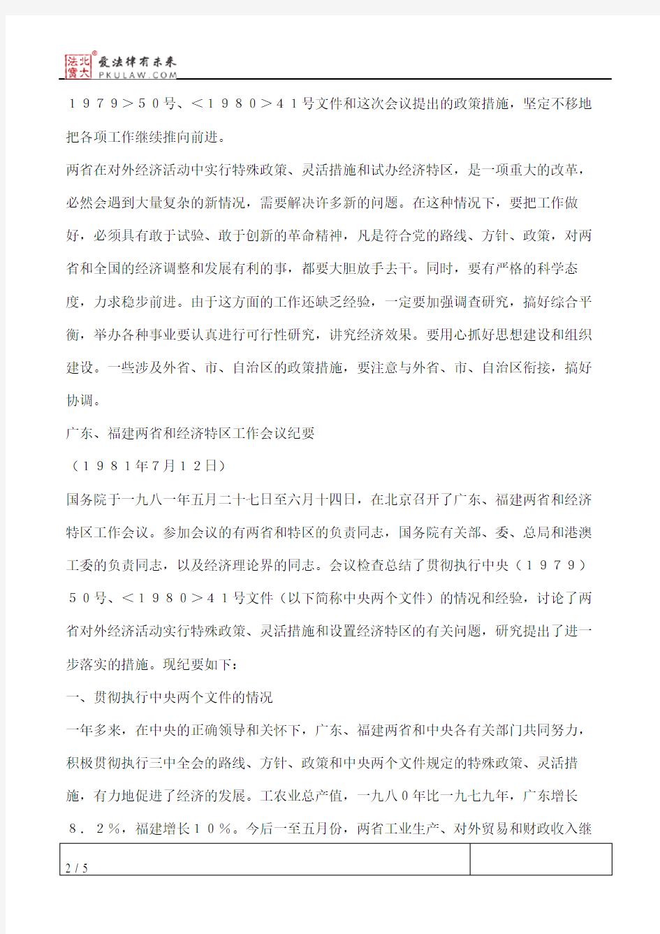 中共中央、国务院批转《广东、福建两省和经济特区工作会议纪要的》通知