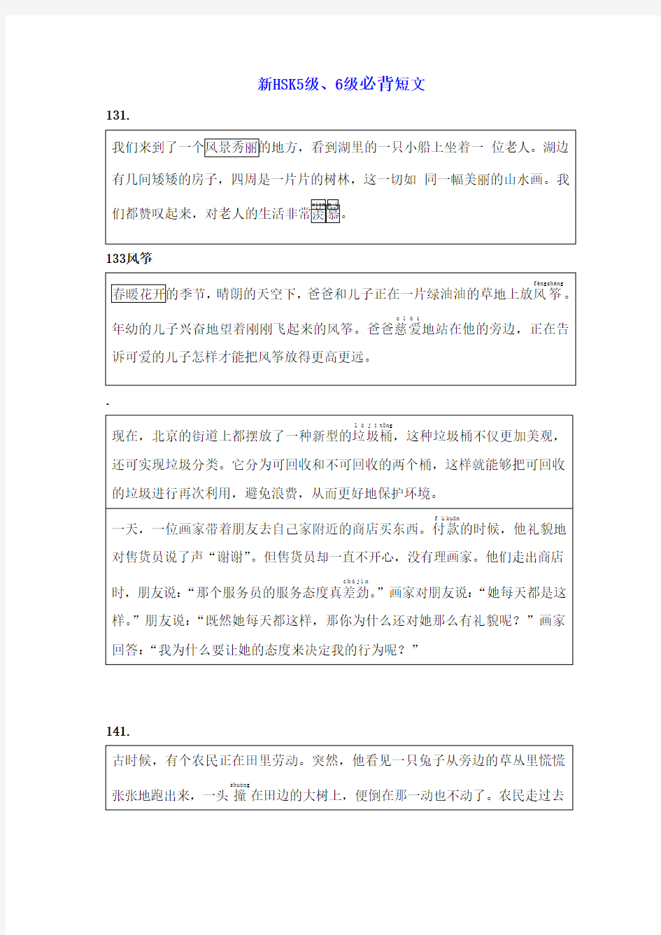 hsk汉语等级考试5、6级背诵文章