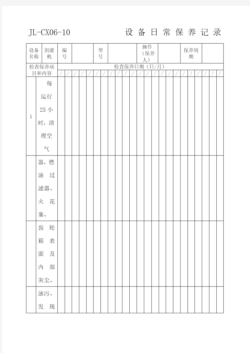 设备日常保养记录模板