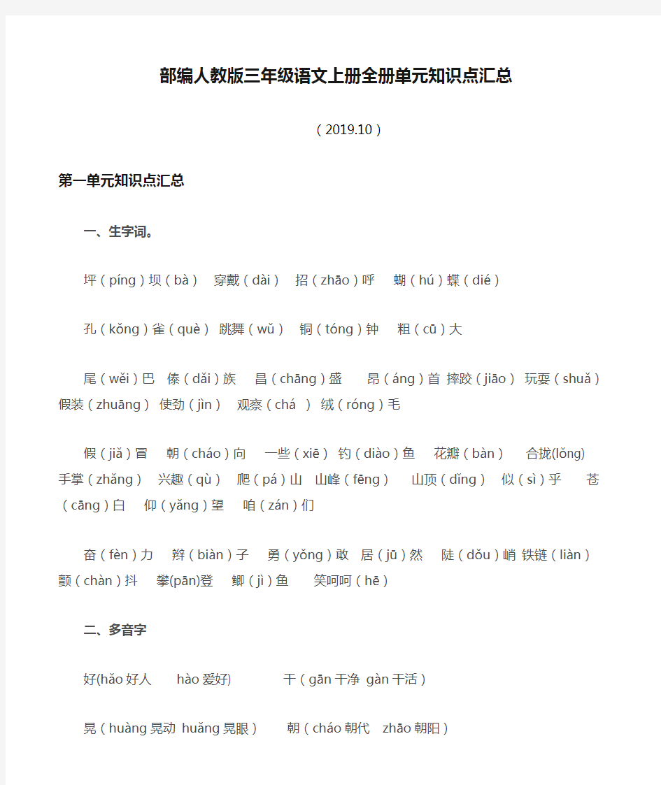 部编人教版三年级语文上册全册单元知识点汇总