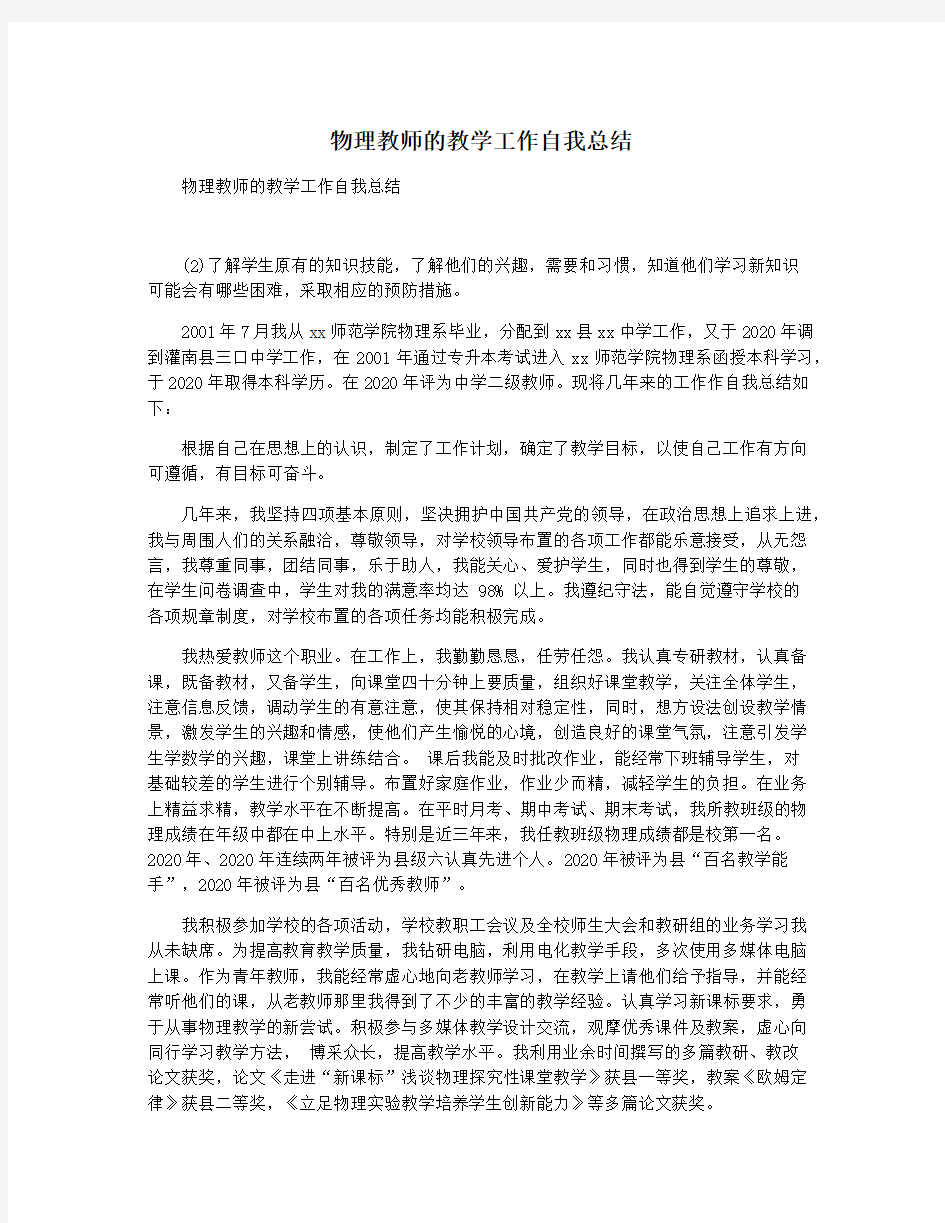 物理教师的教学工作自我总结