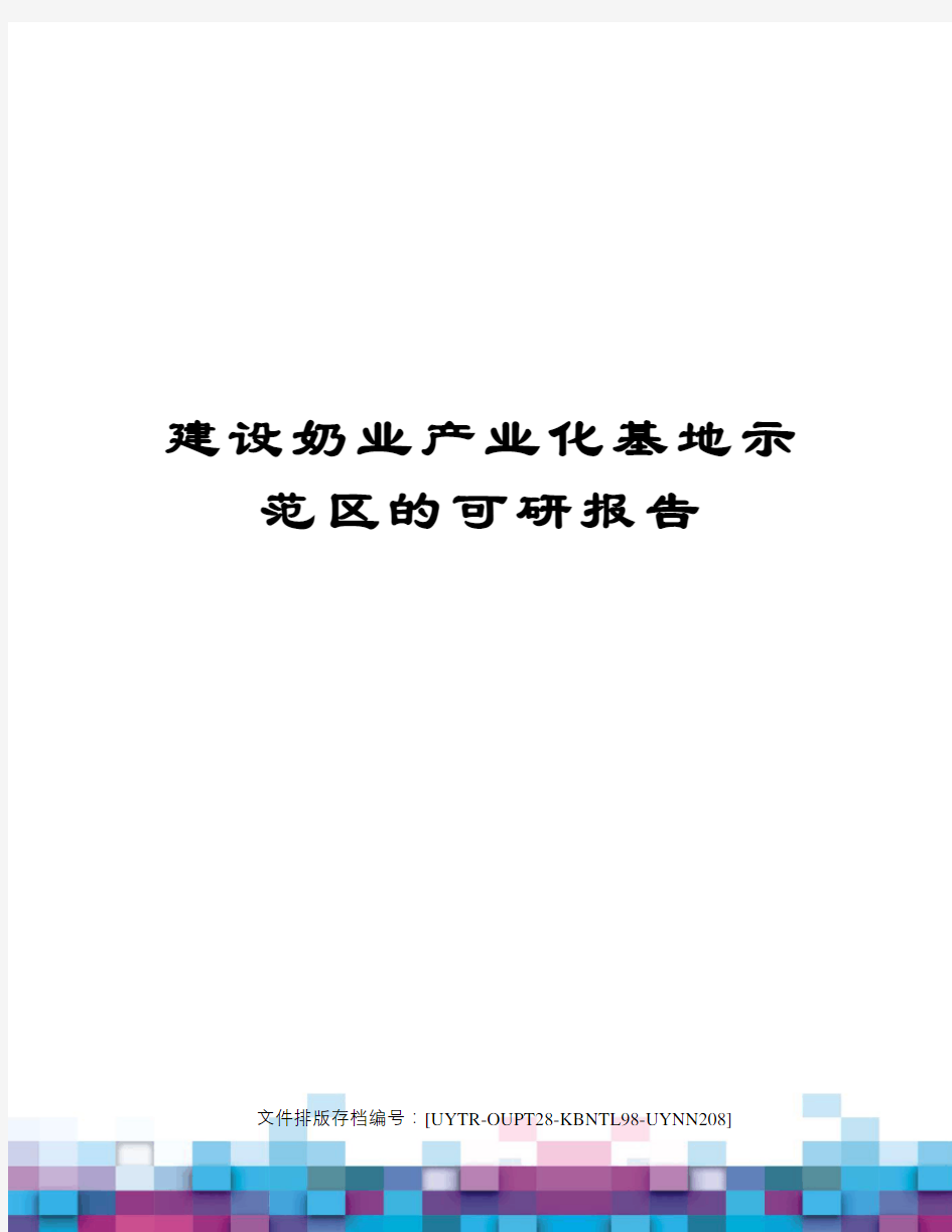 建设奶业产业化基地示范区的可研报告