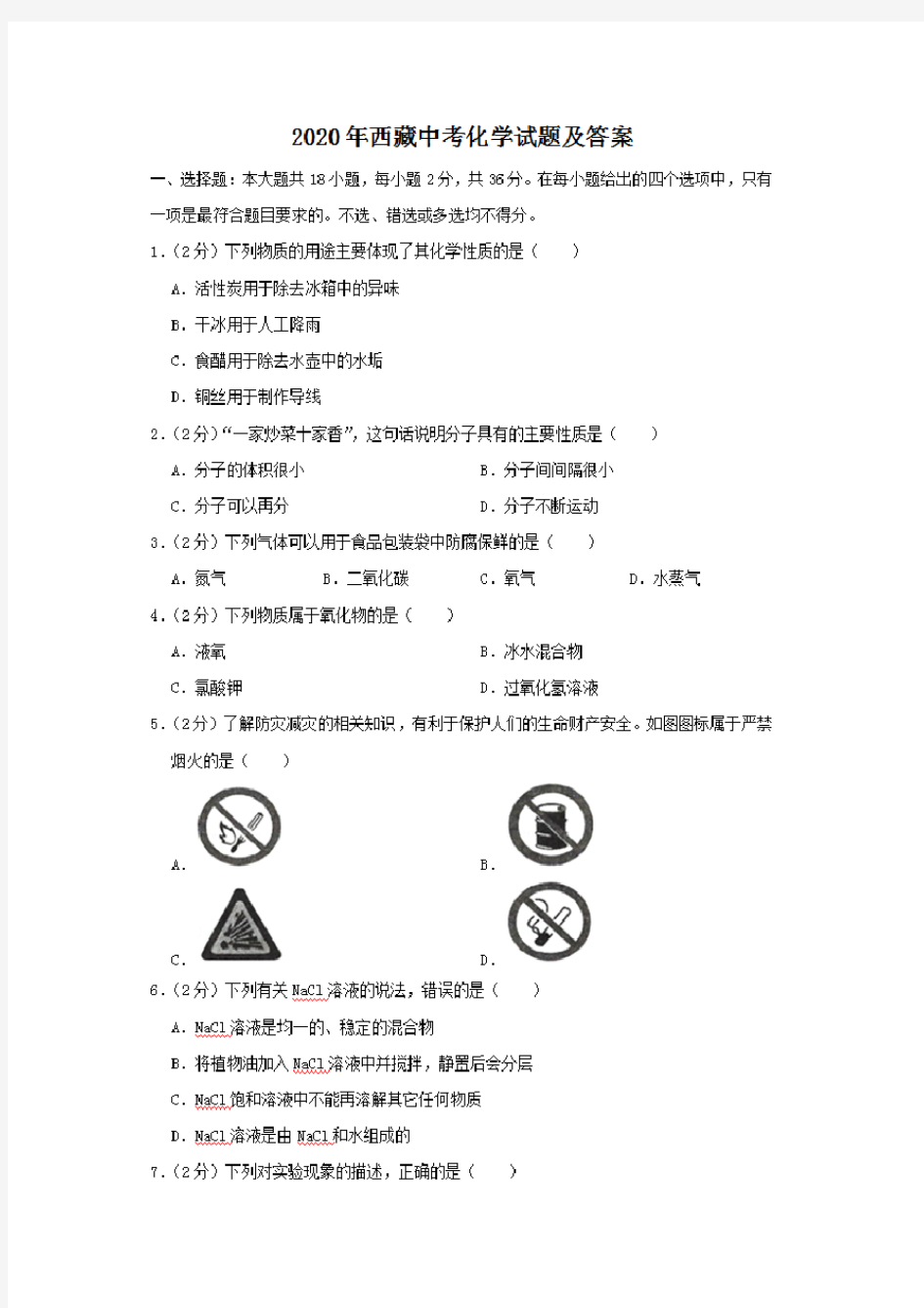 2020年西藏中考化学试卷及答案