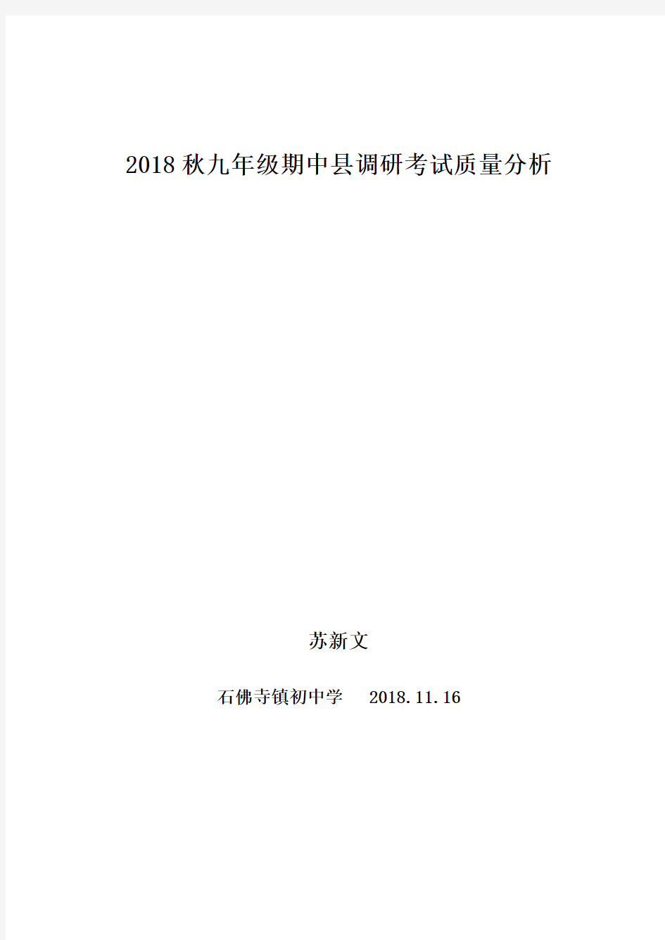 2018秋期中调研质量分析