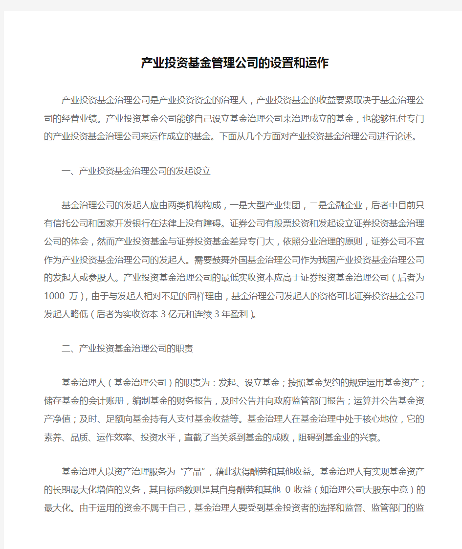 产业投资基金管理公司的设置和运作