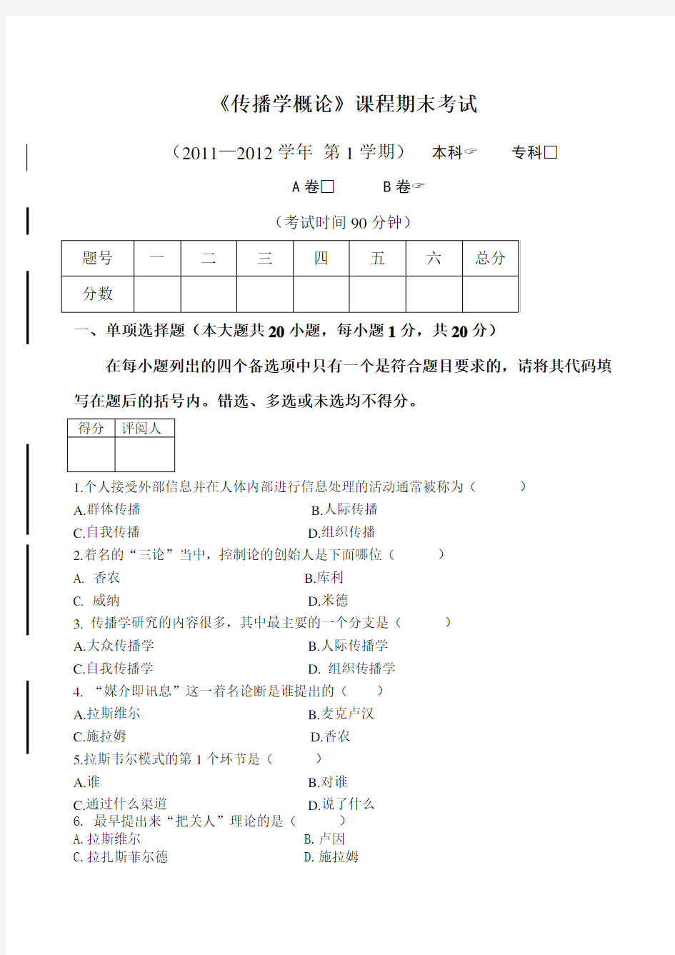 大学《传播学概论》试卷及答案