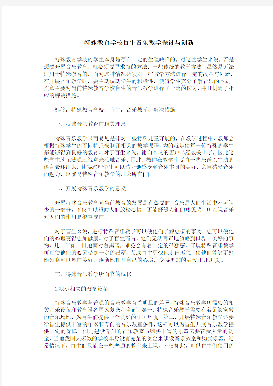 特殊教育学校盲生音乐教学探讨与创新