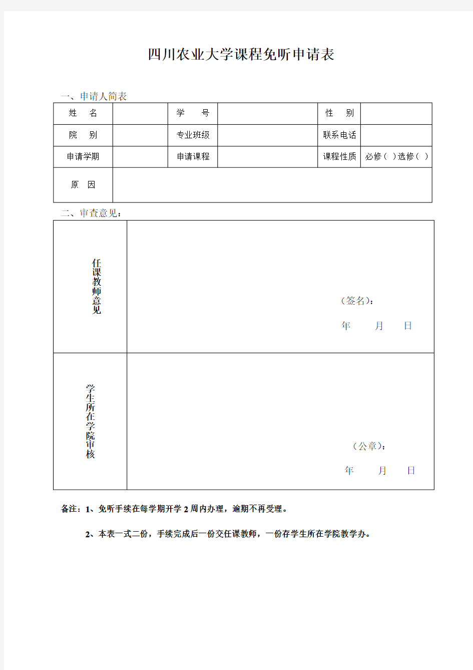 四川农业大学课程缓考申请表-四川农业大学教务处