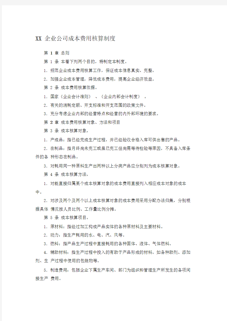 XX企业公司成本费用核算制度