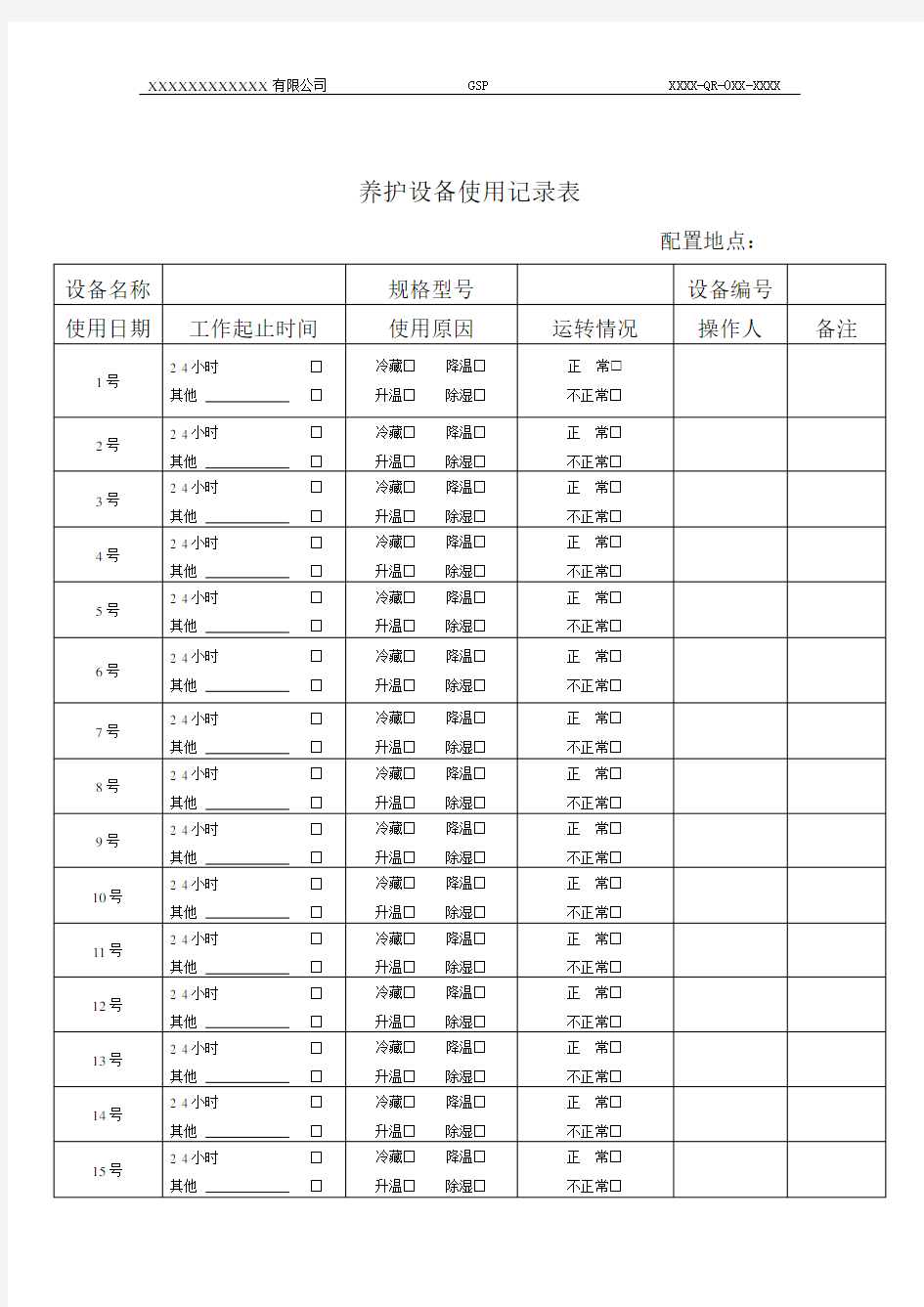 2020年最新养护设备使用记录表